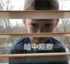 假笑男孩 萌娃 暗中观察 可爱 搞怪 逗
