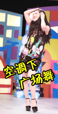 你正常吗 谢娜 广场舞 逗比