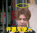 徐海乔 帅哥 男神 有吸引力 蒙圈 搞笑 幽默 娱乐 许愿天使