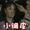 上错花轿嫁对郎 小调皮 soogif soogif出品
