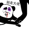 熊猫人 暴漫 抱大腿 别走大佬 斗图