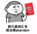 买来没用的东西 小人 搞笑 四六级词汇书就记得ABANDON