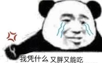 暴漫 文字表情包 我凭什么又胖又能吃 搞怪 沙雕 魔性