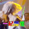 泡芙小姐 一起摇摆 张歆艺 soogif soogif出品