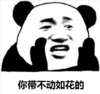 熊猫头 带不动如花 斗图 搞笑 猥琐
