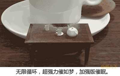 魔性 视错觉 循环 催眠 茶杯 桌子