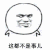暴漫人物 搞笑 斗图 雷人 这都不是事儿