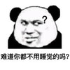 熊猫头 文字表情包 难道你都不用睡觉的吗 搞笑 沙雕 魔性