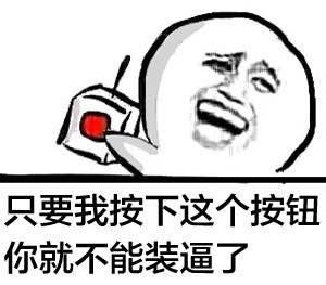 八字眉牙齿只要我按下这个按钮你就不能装逼了gif动图_动态图_表情包