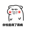 暴漫 恶搞 雷人 斗图 脸红 你怕是得了霖病
