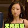 陈乔恩 无所谓 耸肩 撇嘴