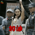 缎刀 王鸥 江美兰 加油 开心 soogif soogif出品