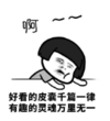 暴漫 文字表情包 好看的皮囊千篇一律 有趣的灵魂万里挑一 搞笑 逗 沙雕