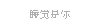 隐形告白 告白 文字 睡觉