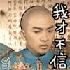 还珠格格 五阿哥 偷看 我才不信