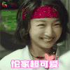 周冬雨 喜欢你 卖萌 soogif soogif出品
