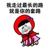 最长的路 你的套路 斗图 搞笑 猥琐 哭泣