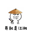 斗图 哥就是江湖 金馆长 黑白动图
