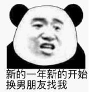 暴漫 文字表情包 新的一年新的开始换男朋友找我 搞笑 逗 沙雕