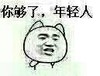 金馆长 恶搞 逗比 你够了年轻人