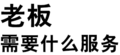 纯文字 污 汉字 老板需要什么服务