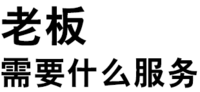 纯文字 污 汉字 老板需要什么服务