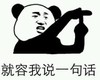 暴漫 文字表情包 就荣我说一句话 搞笑 逗 魔性