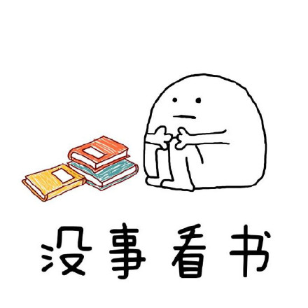 書本 認(rèn)真 學(xué)習(xí) 沒(méi)事看書