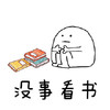 书本 认真 学习 没事看书