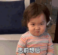 萌娃 黄夏温 思前想后 套路 可爱 呆萌