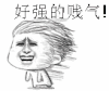 金馆长 大风 好强 贱气