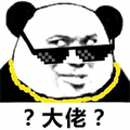熊猫头 大佬