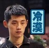 冷漠 张继科 严肃 面无表情