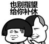 暴漫 文字表情包 也别指望给你补休 搞笑 逗 沙雕
