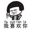 暴漫 文字表情包 我喜欢你 搞笑 沙雕 魔性