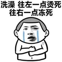 王大锤 洗澡 往左一点烫死 往右一点冻死