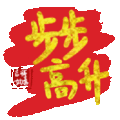 文字祝福 步步高升 soogif 天天换表情