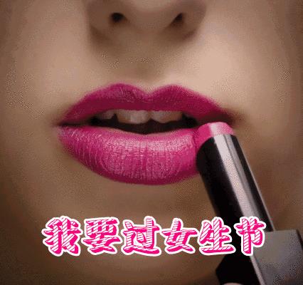 女生节GIF表情图_女生节动态_女生节GIF动贵女生脚链图片
