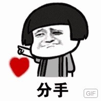 蘑菇头gif分手gif斗图gif