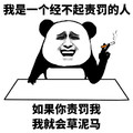 我是一个单纯的人 熊猫 吸烟 我是一个经不起责罚的人如果你责罚我我就会草泥马