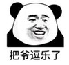 暴漫 文字表情包 把爷逗乐了 搞笑 逗 沙雕