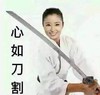 沙雕 明星表情包 林心如 心如刀割