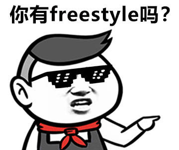 freestyle 斗图 你有 freestyle吗?