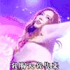 郑秀妍 Jessica 表情包 我胸大 我先来 热舞 诱惑