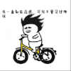 可我不曾见过海洋 金馆长 逗比 骑车