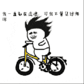 可我不曾见过海洋 金馆长 逗比 骑车