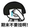 暴漫 文字表情包 期末不要挂啊 搞笑 沙雕 魔性