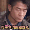 吃零食的围观群众