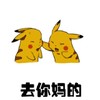 皮卡丘 脸红 可爱 去你妈的