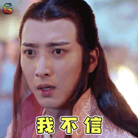 玄门大师 应昊茗 悠然 我不信 拒绝 soogif soogif出品